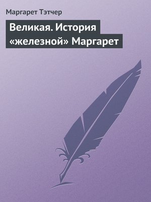 cover image of Великая. История «железной» Маргарет